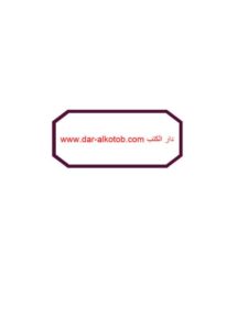 تحميل كتاب الحياة الأدبية عصر بني أمية PDF محمد عبد المنعم خفاجي
