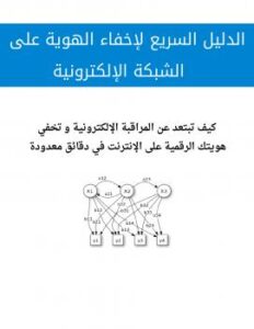 تحميل كتاب الدليل السريع لإخفاء الهوية على الشبكة الإلكترونية PDF عبدالله علي عبدالله