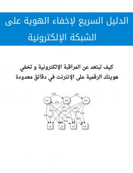 تحميل كتاب الدليل السريع لإخفاء الهوية على الشبكة الإلكترونية PDF عبدالله علي عبدالله
