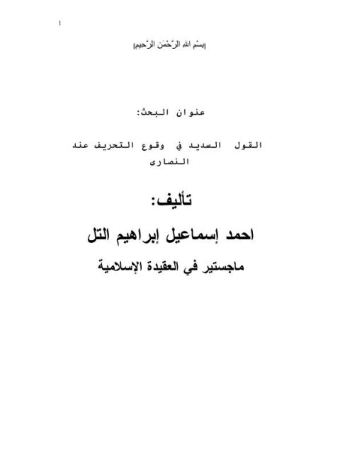تحميل كتاب القول السديد في وقوع التحريف عند النصارى PDF أحمد إسماعيل إبراهيم التل نسخة سريعة التحميل