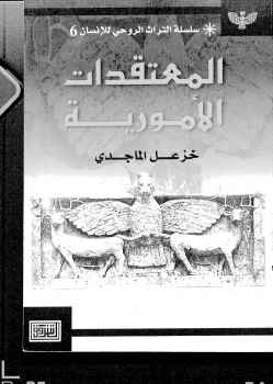 تحميل كتاب المعتقدات الأمورية PDF خزعل الماجدي نسخة منقحة