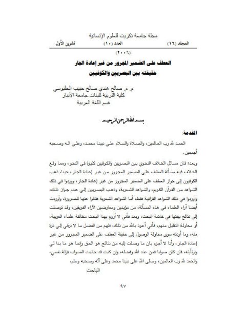 تحميل كتاب العطف على الضمير المجرور من غير اعادة الجار حقيقة بين البصريين والكوفيين PDF صالح هندي صالح حبيب الحلبوسي