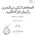 تحميل كتاب الصحافة في الكويت والبحرين وأثرها في الحركة الأدبية منذ نشأتها حتى عهد الاستقلال ل هلال مهنا الشايجي PDF هلال مهنا الشايجي