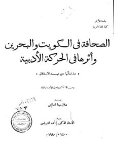 تحميل كتاب الصحافة في الكويت والبحرين وأثرها في الحركة الأدبية منذ نشأتها حتى عهد الاستقلال ل هلال مهنا الشايجي PDF هلال مهنا الشايجي