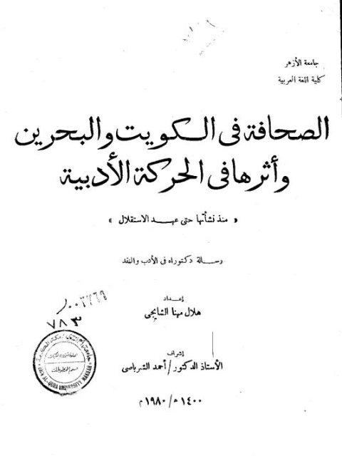 تحميل كتاب الصحافة في الكويت والبحرين وأثرها في الحركة الأدبية منذ نشأتها حتى عهد الاستقلال ل هلال مهنا الشايجي PDF هلال مهنا الشايجي