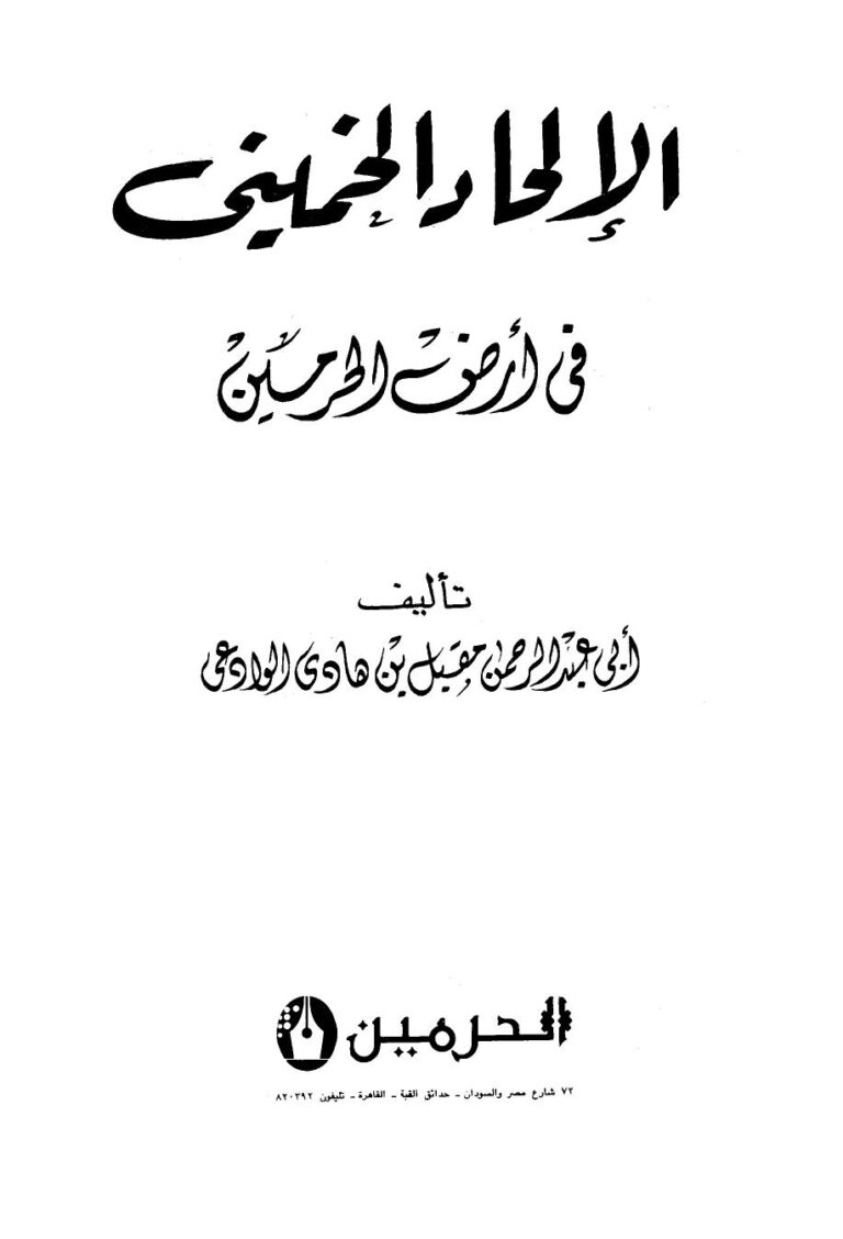 تحميل كتاب الإلحاد الخميني في أرض الحرمين ط الحرمين لمقبل بن هادي الوادعي أبو عبد الرحمن PDF