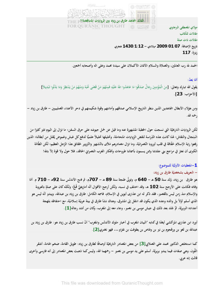 تحميل كتاب القائد المجاهد طارق بن زياد بين الروايات المتناقضة مقالة ل مولاي المصطفى البرجاوي PDF مولاي المصطفى البرجاوي