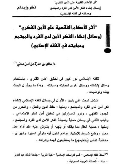 تحميل كتاب أثر الأحكام الفقهية على الأمن الفكري وسائل إنشاء الأمن الفكري لدى الفرد والمجتمع وحمايته في الفقه الإسلامي سالم بن حمزة بن أمين مدني PDF