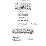 تحميل كتاب إعلام الأريب بحدوث بدعة المحاريب، ويليه رسالة تحذير الساجد من بدع بناء المساجد PDF عبد الرحمن بن أبي بكر جلال الدين السيوطي أبو الفضل