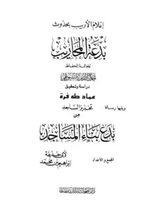 تحميل كتاب إعلام الأريب بحدوث بدعة المحاريب، ويليه رسالة تحذير الساجد من بدع بناء المساجد PDF عبد الرحمن بن أبي بكر جلال الدين السيوطي أبو الفضل