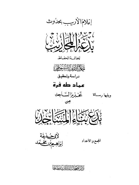 تحميل كتاب إعلام الأريب بحدوث بدعة المحاريب، ويليه رسالة تحذير الساجد من بدع بناء المساجد PDF عبد الرحمن بن أبي بكر جلال الدين السيوطي أبو الفضل