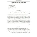 تحميل كتاب الألفاظ المعربة في كتاب ديوان الأدب للفارابي PDF أمية غانم أيوب الحديدي