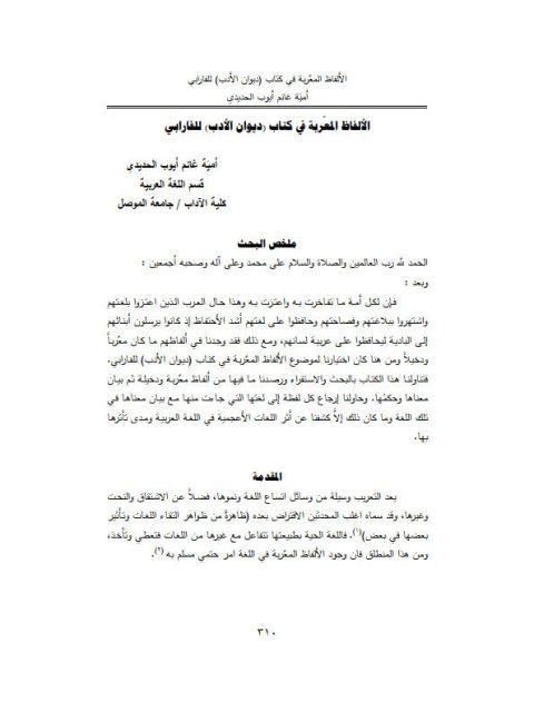 تحميل كتاب الألفاظ المعربة في كتاب ديوان الأدب للفارابي PDF أمية غانم أيوب الحديدي