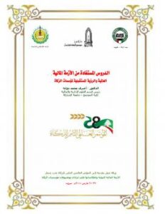 تحميل كتاب الدروس المستفادة من الأزمة المالية العالمية و الرؤية المستقبلية لمؤسسات الزكاة PDF د. أشرف محمد دوابه