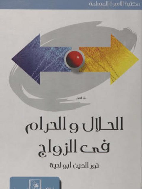 تحميل كتاب الحلال والحرام في الزواج PDF نور الدين أبو لحية