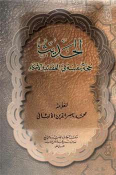 تحميل كتاب الحديث حجة بنفسه في العقائد والأحكام محمد ناصر الدين الألباني PDF