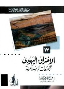 تحميل كتاب الإختراق اليهودي للمجتمعات الإسلامية PDF فرج الله عبد الباري نسخة خالية من الأخطاء