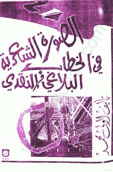 تحميل كتاب الصورة الشعرية في الخطاب البلاغي والنقدى PDF الولى محمد