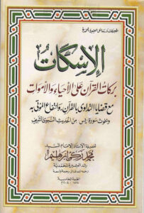 تحميل كتاب الإسكات بركات القرآن على الأحياء والأموات مع قضايا التداوي بالقرآن وانتفاع الموتى به وبحوث سورة يس من الحديث النبوي الشريف (الطبعة الخامسة 2004م) PDF محمد زكي إبراهيم
