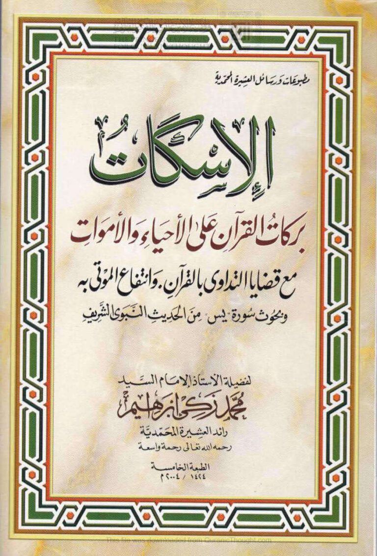 تحميل كتاب الإسكات بركات القرآن على الأحياء والأموات مع قضايا التداوي بالقرآن وانتفاع الموتى به وبحوث سورة يس من الحديث النبوي الشريف (الطبعة الخامسة 2004م) PDF محمد زكي إبراهيم
