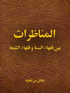 تحميل كتاب المناظرات بين فقهاء السنه و فقهاء الشيعه PDF مقاتل بن عطيه