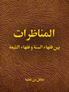 تحميل كتاب المناظرات بين فقهاء السنه و فقهاء الشيعه PDF مقاتل بن عطيه