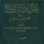 تحميل كتاب الحدائق الناضره في احكام العتره الطاهره جلد 18 ل يوسف بحراني PDF