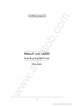 تحميل كتاب المثقف ضد السلطة PDF د. رضوان زيادة