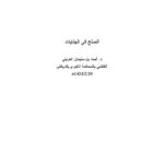 تحميل كتاب الصلح في الجنايات PDF أحمد بن سليمان العريني