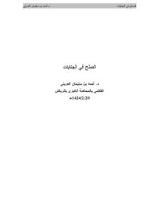 تحميل كتاب الصلح في الجنايات PDF أحمد بن سليمان العريني