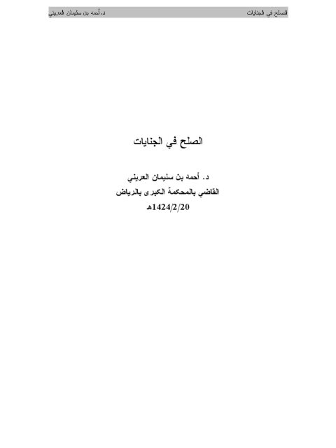 تحميل كتاب الصلح في الجنايات PDF أحمد بن سليمان العريني
