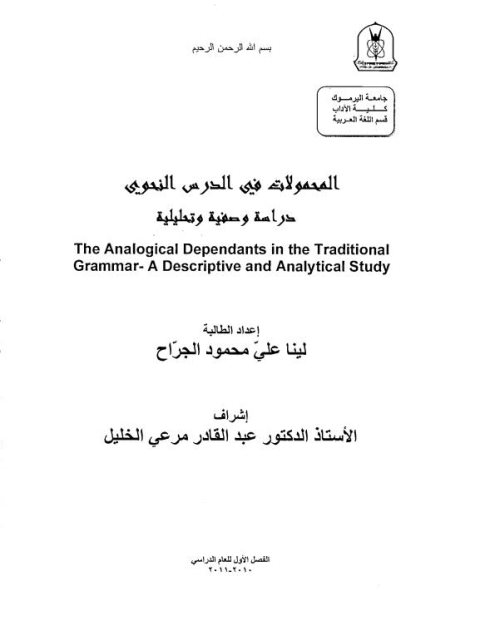 تحميل كتاب المحمولات في الدرس النحوي دراسة وصفية تحليلية ل لينا على محمود الجراح PDF لينا على محمود الجراح