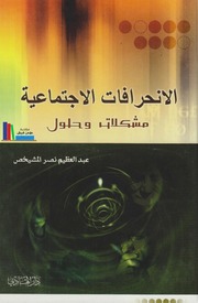 تحميل كتاب الانحرافات الاجتماعية، مشكلات وحلول الشيخ عبد العظيم نصر المشيخص PDF الشيخ عبد العظيم نصر المشيخص