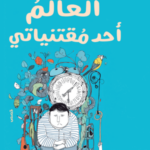 تحميل كتاب العالم أحد مقتنياتي PDF عبد الرحيم كمال مجانا برابط مباشر