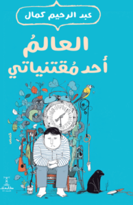 تحميل كتاب العالم أحد مقتنياتي PDF عبد الرحيم كمال مجانا برابط مباشر