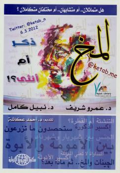 تحميل كتاب المخ : ذكر أم أنثى ؟! – نسخة مصورة ل د . عمرو شريف PDF د عمرو شريف