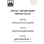 تحميل كتاب التطبيقات الفقهية لقاعدة تصرف الإمام على الرعية منوط بالمصلحة في كتاب القضاء ل معاذ بن عبد العزيز بن عبد الرحمن المبرد PDF