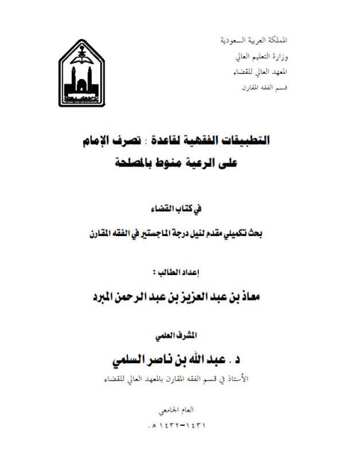 تحميل كتاب التطبيقات الفقهية لقاعدة تصرف الإمام على الرعية منوط بالمصلحة في كتاب القضاء ل معاذ بن عبد العزيز بن عبد الرحمن المبرد PDF