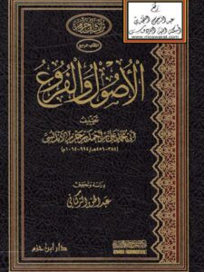 تحميل كتاب الأصول والفروع PDF أبو محمد علي بن أحمد بن حزم الأندلسي