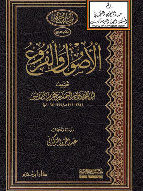 تحميل كتاب الأصول والفروع PDF أبو محمد علي بن أحمد بن حزم الأندلسي