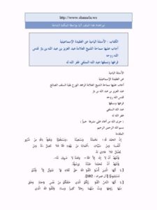 تحميل كتاب الأسئلة اليامية عن العقيدة الإسماعيلية PDF عبد العزيز بن عبد الله بن باز
