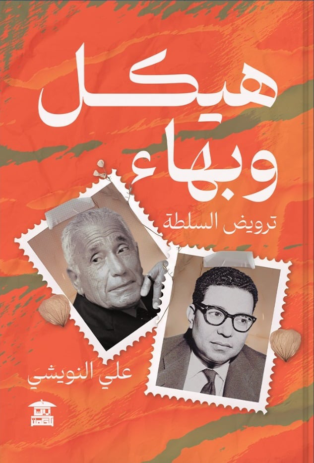 تحميل كتاب هيكل وبهاء PDF علي النويشي مجانا برابط مباشر