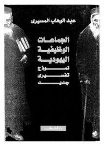 تحميل كتاب الجماعات الوظيفية اليهودية نموذج تفسيرى جديد ل د. عبد الوهاب المسيري و د. عزيز العظمة PDF د. عبد الوهاب المسيري و د. عزيز العظمة