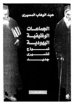 تحميل كتاب الجماعات الوظيفية اليهودية نموذج تفسيرى جديد ل د. عبد الوهاب المسيري و د. عزيز العظمة PDF د. عبد الوهاب المسيري و د. عزيز العظمة