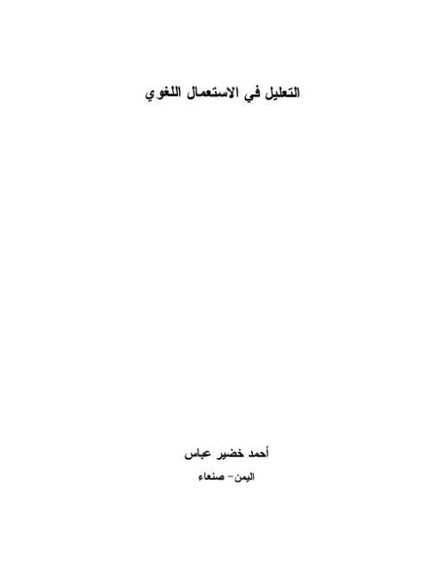 تحميل كتاب التعليل في الاستعمال اللغوي PDF أحمد خضير عباس