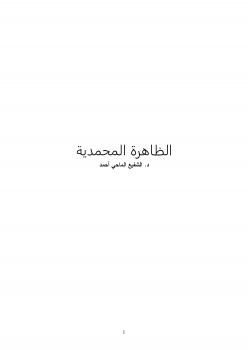 تحميل كتاب الظاهرة المحمدية PDF د. الشفيع الماحي أحمد