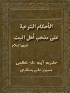 تحميل كتاب الاحكام الشرعيه علي مذهب اهل البيت عليهم السلام PDF آيت الله العظمي حسينعلي منتظري