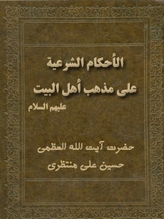 تحميل كتاب الاحكام الشرعيه علي مذهب اهل البيت عليهم السلام PDF آيت الله العظمي حسينعلي منتظري