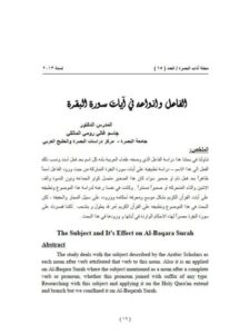 تحميل كتاب الفاعل وانواعه في ايات سورة البقرة لجاسم غالي رومي المالكي PDF