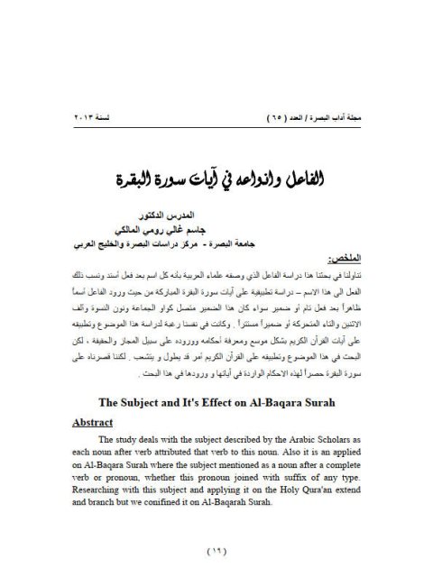 تحميل كتاب الفاعل وانواعه في ايات سورة البقرة لجاسم غالي رومي المالكي PDF